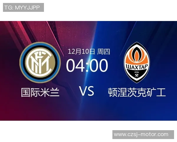 国际米兰与顿涅茨克矿工的巅峰对决谁能笑到最后